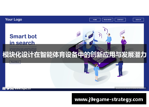 模块化设计在智能体育设备中的创新应用与发展潜力