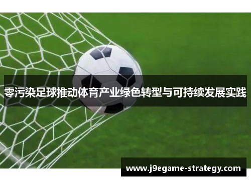 零污染足球推动体育产业绿色转型与可持续发展实践