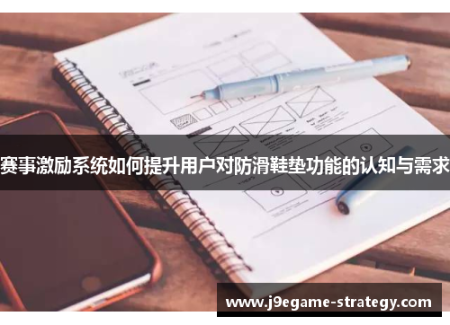 赛事激励系统如何提升用户对防滑鞋垫功能的认知与需求