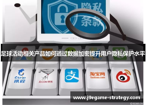 足球活动相关产品如何通过数据加密提升用户隐私保护水平