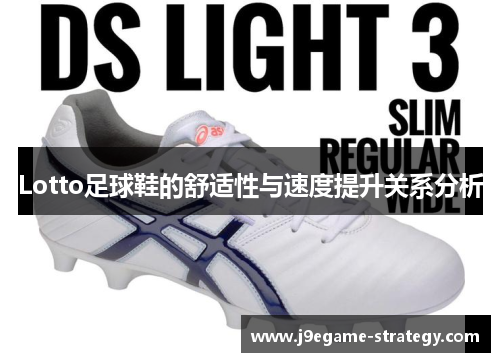 Lotto足球鞋的舒适性与速度提升关系分析