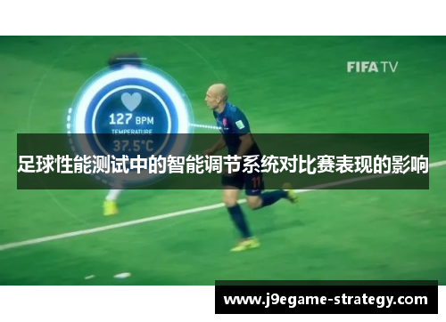足球性能测试中的智能调节系统对比赛表现的影响